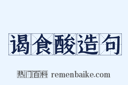 谒食酸造句是什么意思的图片